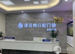 諾貝特口腔門診部怎么樣？醫(yī)生介紹/洗牙收費(fèi)參考、地址一覽