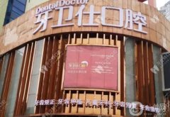 牙衛(wèi)仕口腔醫(yī)院正規(guī)嗎？是連鎖的嗎？醫(yī)生資料介紹、地址一覽