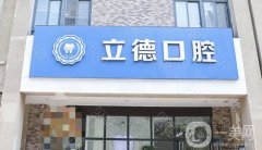 廣州立德口腔醫(yī)院怎么樣？醫(yī)生資料簡介/手術(shù)收費(fèi)、地址參考一下