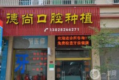廣州德尚口腔診所怎么樣？醫(yī)生介紹_種植牙反饋_地址一覽