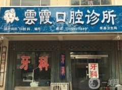 泰安云霞口腔診所怎么樣？醫(yī)生名單介紹/手術收費、地址一覽