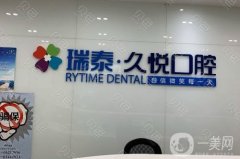 重慶久悅口腔醫(yī)院沙坪壩分院怎么樣？劉雪瑩醫(yī)生介紹/口碑、地址一覽