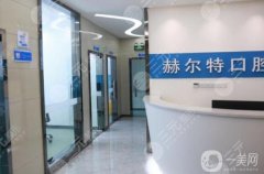 南充赫爾特口腔是公立醫(yī)院嗎？醫(yī)生介紹/技術擅長、地址一覽