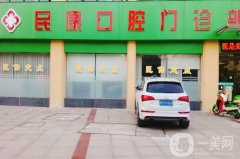 民康口腔門診部怎么樣貴不貴？醫(yī)生簡介/口碑、地址一覽