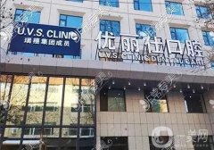 長春優(yōu)麗仕口腔醫(yī)院怎么樣？趙立花醫(yī)生簡介/正畸收費、地址一覽