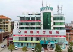 興國(guó)南方醫(yī)院醫(yī)療美容