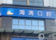 寶雞渭濱海濤口腔門診部