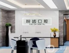 石家莊悅齒口腔醫(yī)院