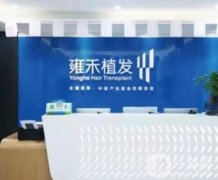 雍禾植發(fā)全國連鎖(武漢分院)