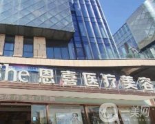 西安恩喜醫(yī)療美容怎么樣?地址在哪里？熱門項目、坐診大夫技術測評！