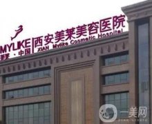 西安美萊醫(yī)學美容醫(yī)院正規(guī)嗎？地址在哪里？柏國芳、劉曉榮醫(yī)師口碑測評！