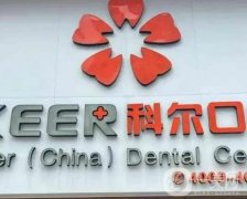 福州科爾口腔(鼓樓院)醫(yī)院怎么樣?醫(yī)生名單大全、口碑點評、地址電話全都有