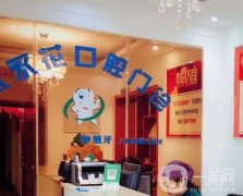 鄭州中原武永花口腔門(mén)診部