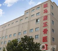 駐馬店正骨醫(yī)院