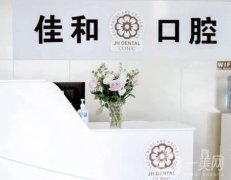 石家莊佳和口腔診所怎么樣？醫(yī)生簡介、機構(gòu)地址等詳情查看！