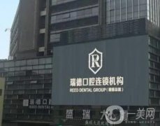 廣州瑞德口腔醫(yī)院怎么樣？張昌輝醫(yī)生簡介及擅長測評！