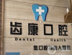 青島齒康口腔醫(yī)院種植牙怎么樣？醫(yī)生技術、種植牙系統(tǒng)介紹！