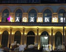 荊州天合美邦醫(yī)療美容怎么樣？醫(yī)生介紹、口碑技術(shù)全部介紹清楚！