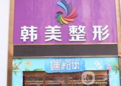 瀘州韓美醫(yī)療美容做眼袋怎么樣?醫(yī)生介紹、醫(yī)院概況了解！