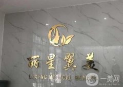 北京麗星翼美眼修復(fù)中心怎么樣?魏志香技術(shù)如何？