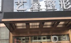 黑龍江藝星醫(yī)療美容正規(guī)嗎?唐龍醫(yī)生等醫(yī)生有介紹！