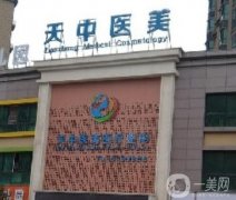 駐馬店市經(jīng)濟(jì)開(kāi)發(fā)區(qū)天中醫(yī)療美容診所