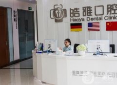 袁州皓靚口腔醫(yī)院