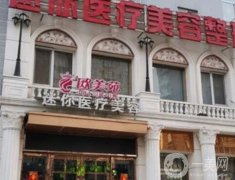 忻州歐美苑迷你醫(yī)療美容整形醫(yī)院