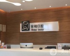 廣州安柏口腔醫(yī)院怎么樣？口碑醫(yī)生齊聚！整牙技術(shù)在線點評~