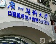 廣州醫(yī)科大學(xué)附屬口腔醫(yī)院克山門診部怎么樣？簡介、口碑全清楚！