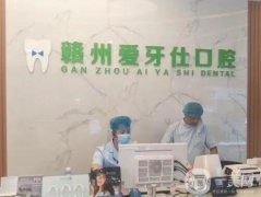 贛州愛牙仕口腔門診部怎么樣？口碑資質(zhì)、郭健/陳蓮英醫(yī)生簡介點評