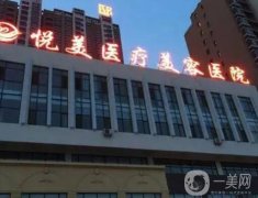 阜陽悅美醫(yī)學美容醫(yī)院怎么樣？口碑簡介、坐診醫(yī)生詳細點評