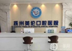 撫州英倫口腔醫(yī)院簡介/資質、口碑醫(yī)生名單揭秘！