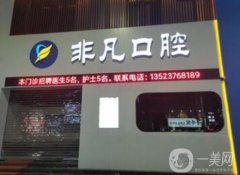 東莞市厚街菲凡口腔門診部怎么樣？簡介、醫(yī)療資質聚首！