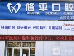 萊山修平口腔門診部怎么樣？簡介/口碑、醫(yī)生信息整合！