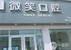 鄭州微笑口腔診所正規(guī)嗎？鑲牙怎么樣？簡介、醫(yī)生等全方位了解