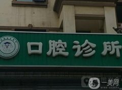 綠園薛建秀口腔診所