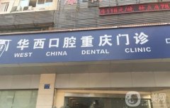 華西口腔渝北門診部