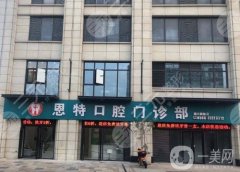 泉州恩特口腔門診部全瓷牙多少錢？院長(zhǎng)資料介紹/口碑、地址一覽