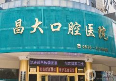昌大口腔醫(yī)院怎么樣？院長(zhǎng)李世江醫(yī)生介紹/拔智齒收費(fèi)、預(yù)約一覽
