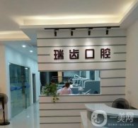 瑞昌瑞齒口腔診所怎么樣？種植牙多少錢？附醫(yī)生資料詳細(xì)一覽