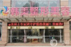 宜春韓美整形美容醫(yī)院是正規(guī)醫(yī)院嗎？鐘一鳴醫(yī)生介紹/技術(shù)擅長一覽