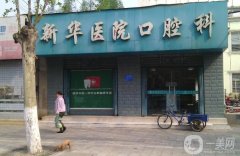 大同新華口腔醫(yī)院怎么樣？醫(yī)生介紹/項目收費(fèi)、地址一覽