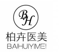 寧夏柏卉醫(yī)美整形醫(yī)院