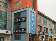 青島賽瑞口腔門診部