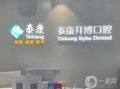 西安泰康拜博口腔門診部