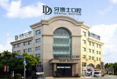 臺州椒江牙博士口腔門診部