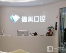 西安德美口腔門診部