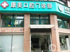欽州康美口腔門診部