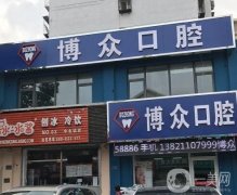 武漢洪山博眾口腔門診部
